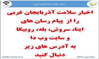 پیگری اخبار سلامت از پیام رسانها 